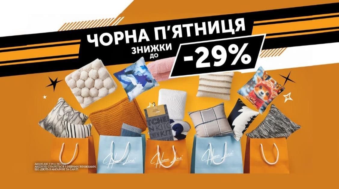 -29% на все!| Интернет магазин ТК - Домашній Текстиль